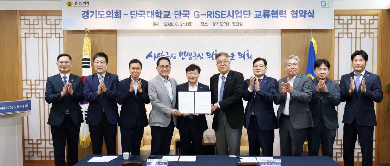 경기도의회 - 단국대학교 단국 G-RISE사업단 교류협력 협약식_9