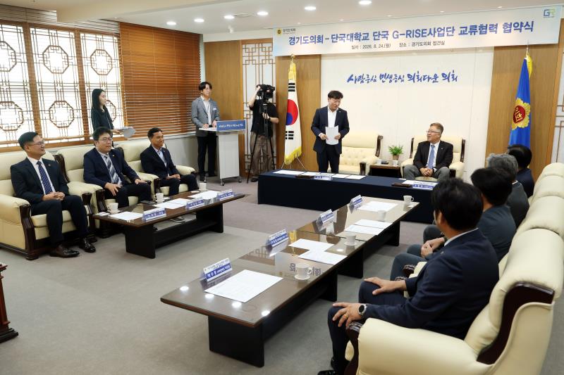 경기도의회 - 단국대학교 단국 G-RISE사업단 교류협력 협약식_4