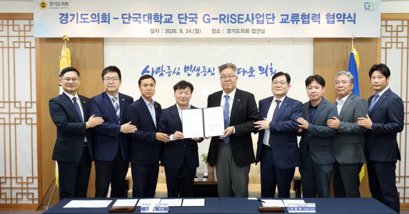 경기도의회 - 단국대학교 단국 G-RISE사업단 교류협력 협약식_5
