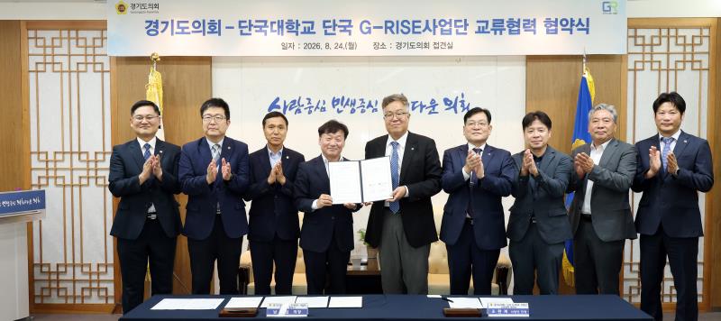 경기도의회 - 단국대학교 단국 G-RISE사업단 교류협력 협약식_6