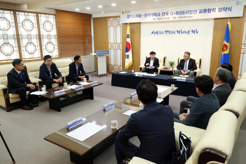 경기도의회 - 단국대학교 단국 G-RISE사업단 교류협력 협약식_8