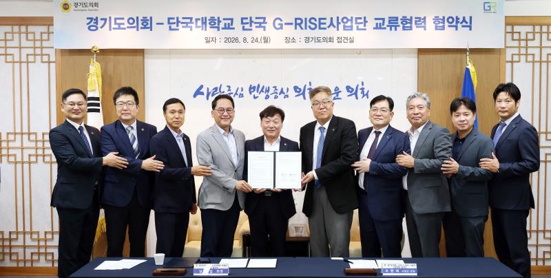 경기도의회 - 단국대학교 단국 G-RISE사업단 교류협력 협약식