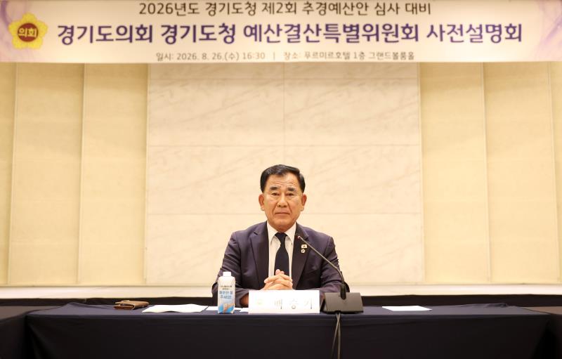 경기도의회 경기도청예산결산특별위원회 사전설명회