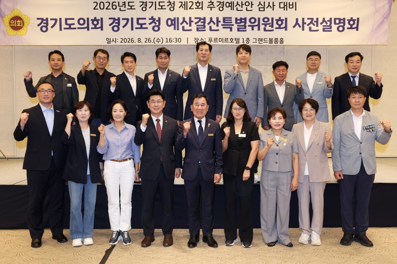 경기도의회 경기도청예산결산특별위원회 사전설명회_9