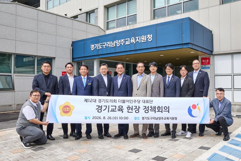 제12대 경기도의회 더불어민주당 수석대표단 교육현장 정책회의 2일차_3