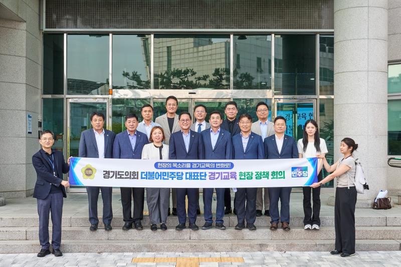 제12대 경기도의회 더불어민주당 수석대표단 교육현장 정책회의 2일차_10