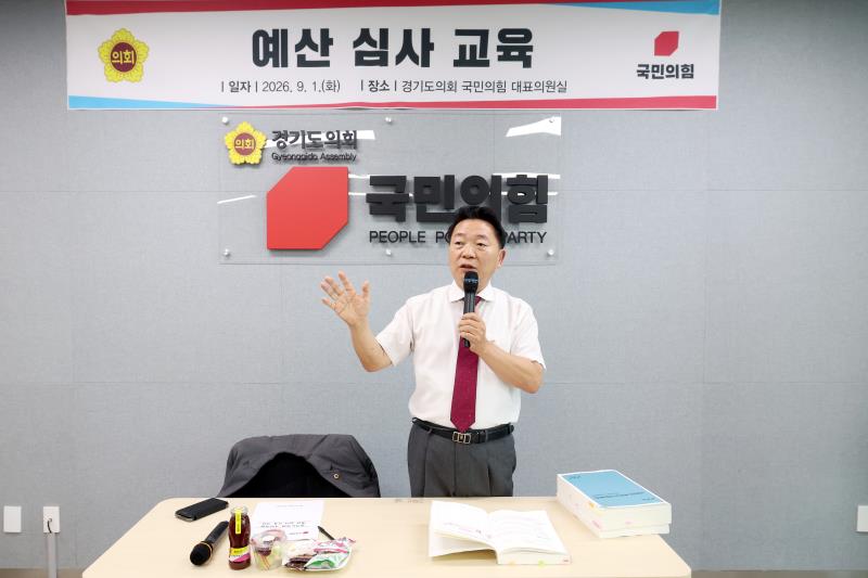 경기도의회 국민의힘 예산 심사 교육_3