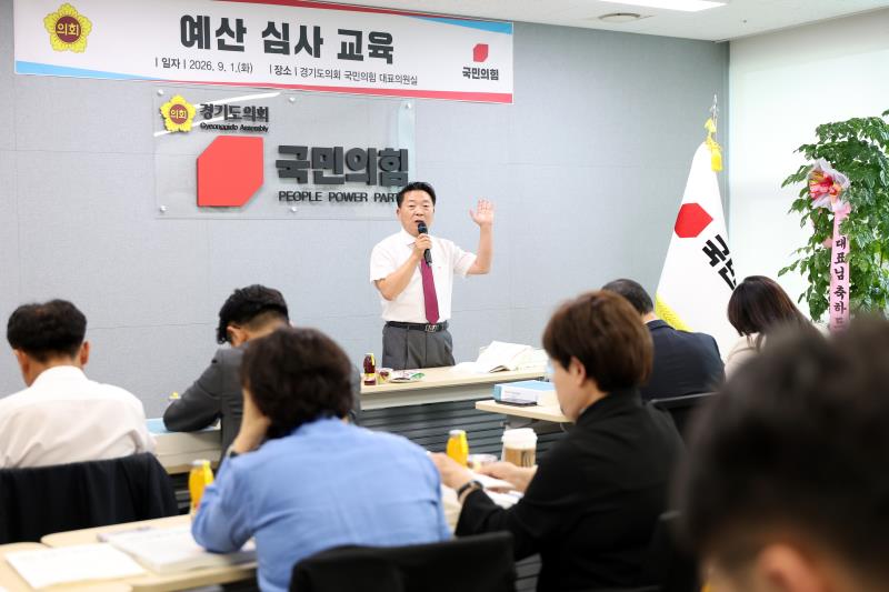 경기도의회 국민의힘 예산 심사 교육_6