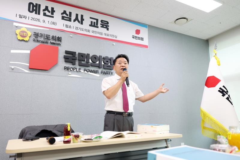 경기도의회 국민의힘 예산 심사 교육_8