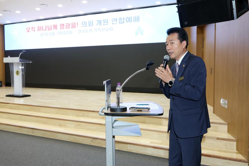 경기도의회 기독의정회 & 경기도청 기독선교회 의회 개원 연합예배