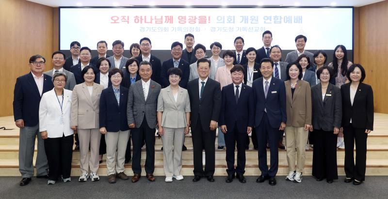 경기도의회 기독의정회 & 경기도청 기독선교회 의회 개원 연합예배_7