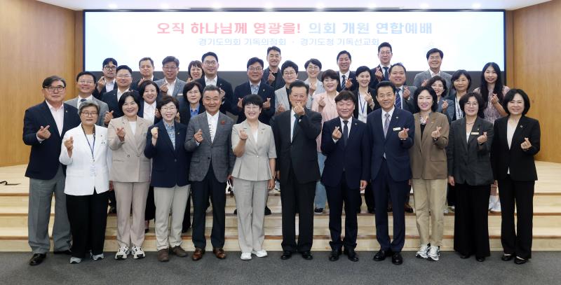 경기도의회 기독의정회 & 경기도청 기독선교회 의회 개원 연합예배