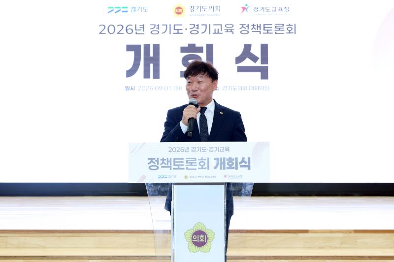 2026년 경기도-경기교육 정책토론회 개회식_10