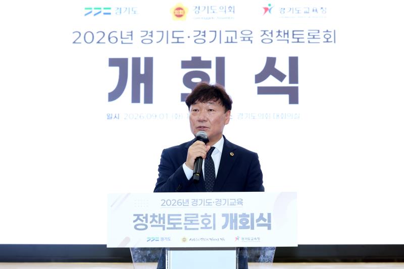 2026년 경기도-경기교육 정책토론회 개회식