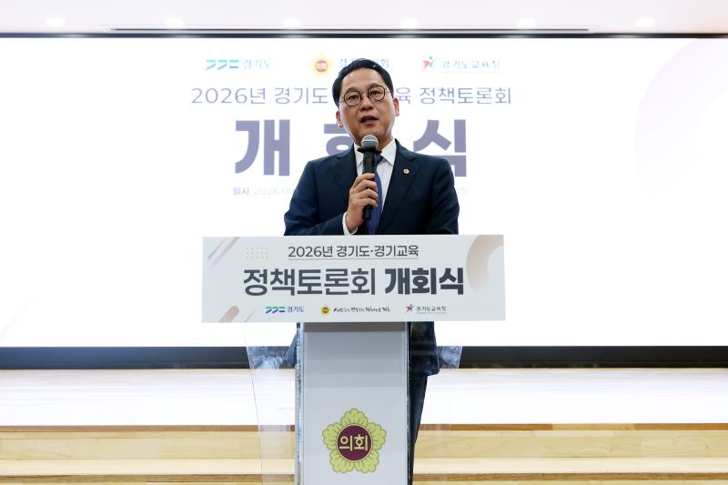2026년 경기도-경기교육 정책토론회 개회식_10
