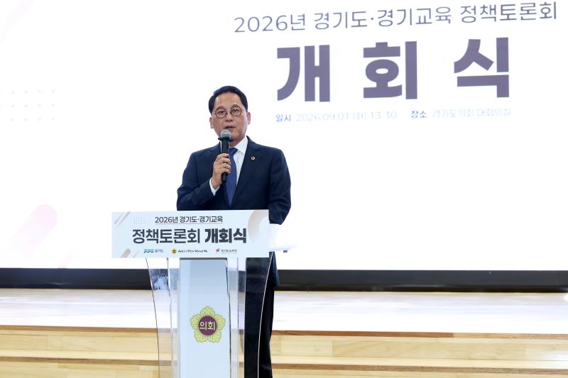 2026년 경기도-경기교육 정책토론회 개회식