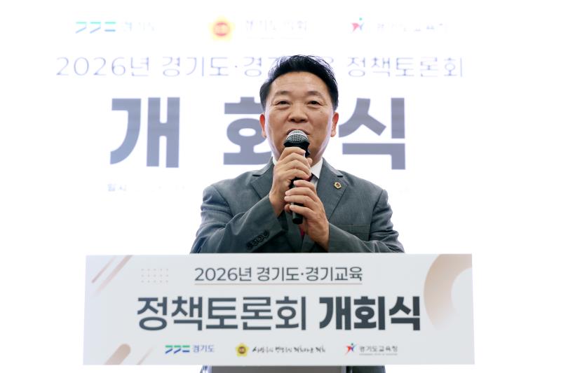 2026년 경기도-경기교육 정책토론회 개회식
