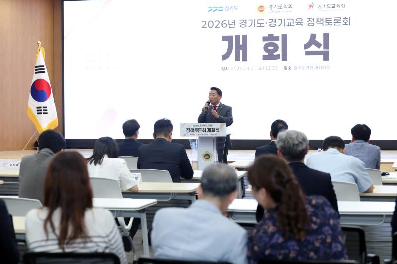 2026년 경기도-경기교육 정책토론회 개회식_10
