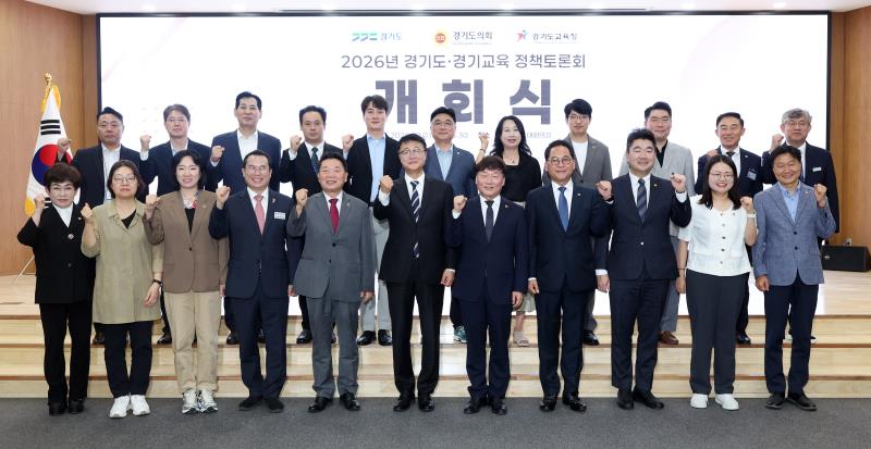 2026년 경기도-경기교육 정책토론회 개회식