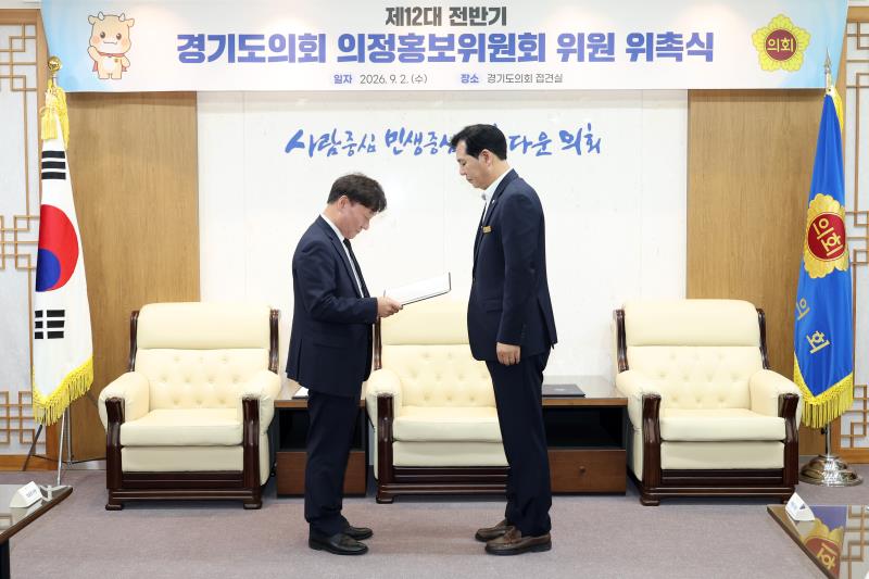 제12대 전반기 경기도의회 의정홍보위원회 위원 위촉식_2