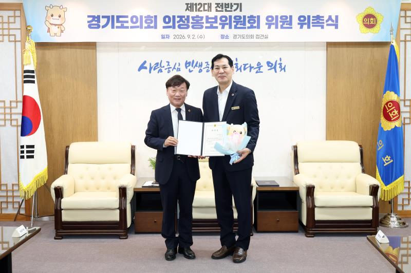 제12대 전반기 경기도의회 의정홍보위원회 위원 위촉식_3