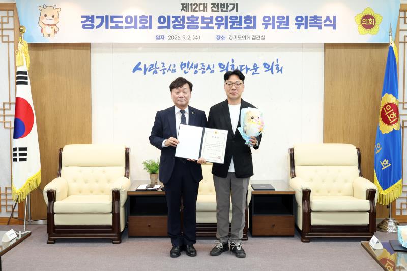 제12대 전반기 경기도의회 의정홍보위원회 위원 위촉식_7