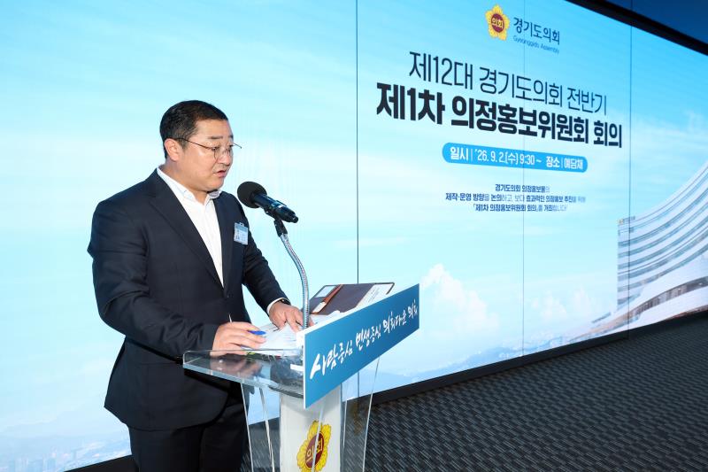 제12대 경기도의회 전반기 제1차 의정홍보위원회 회의_3