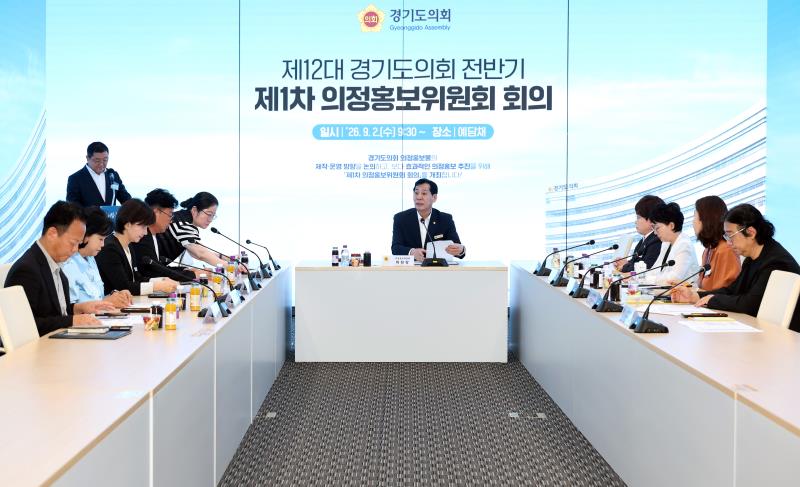 제12대 경기도의회 전반기 제1차 의정홍보위원회 회의_5