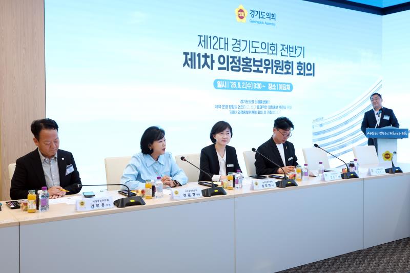 제12대 경기도의회 전반기 제1차 의정홍보위원회 회의_10