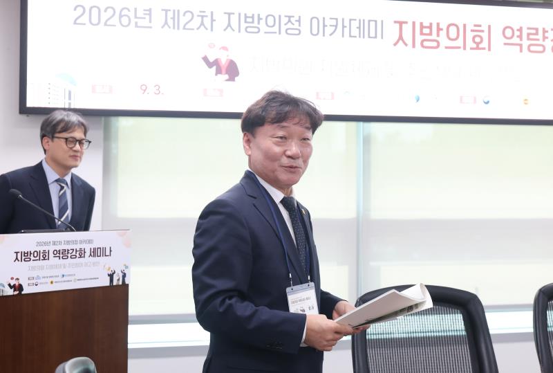 2026년 제2차 지방의정 아카데미 지방의회 역량강화 세미나_4
