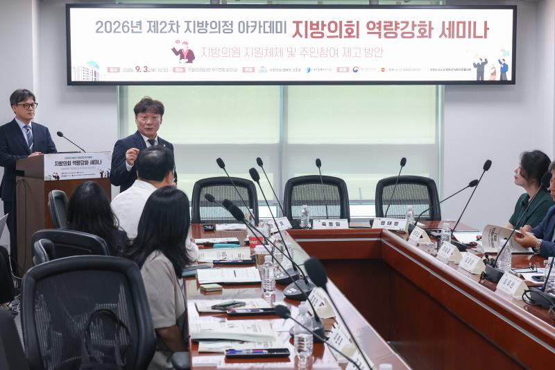 2026년 제2차 지방의정 아카데미 지방의회 역량강화 세미나_6