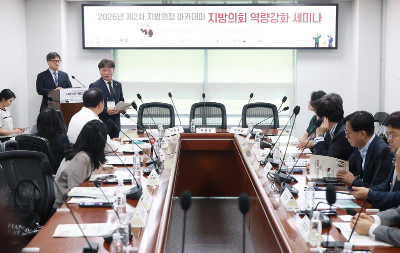 2026년 제2차 지방의정 아카데미 지방의회 역량강화 세미나_7