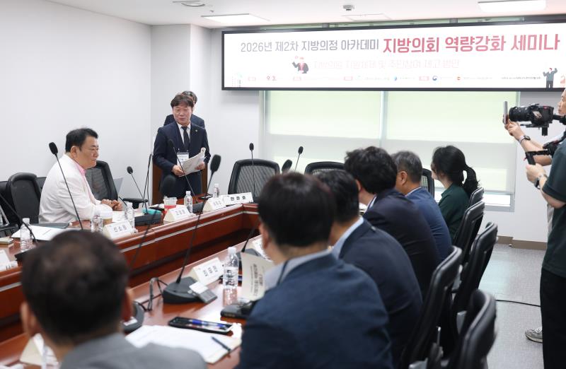 2026년 제2차 지방의정 아카데미 지방의회 역량강화 세미나_8