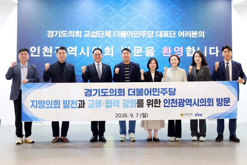 경기도의회 더불어민주당 인천광역시의회 방문_2