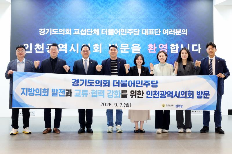 경기도의회 더불어민주당 인천광역시의회 방문_3