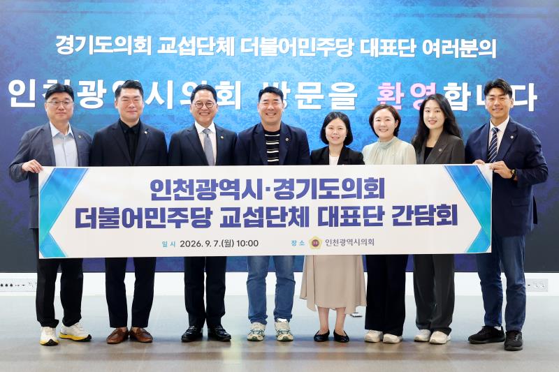 경기도의회 더불어민주당 인천광역시의회 방문_4