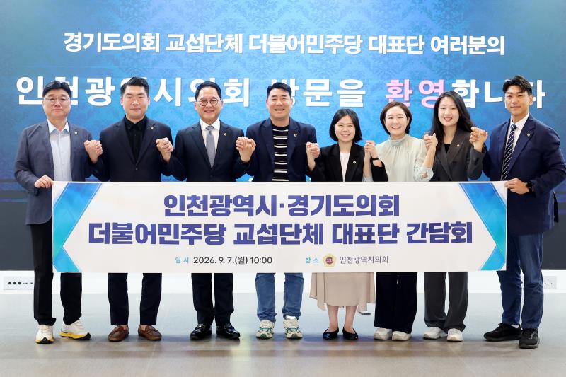 경기도의회 더불어민주당 인천광역시의회 방문_6