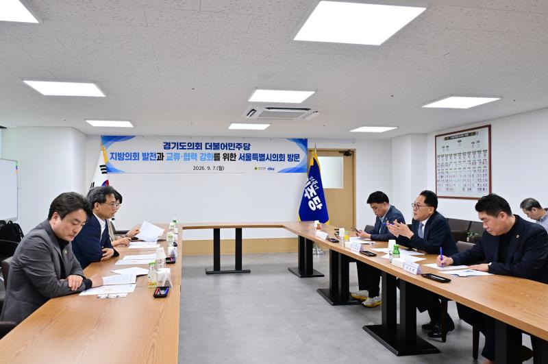 경기도의회 더불어민주당 서울특별시의회 방문_8