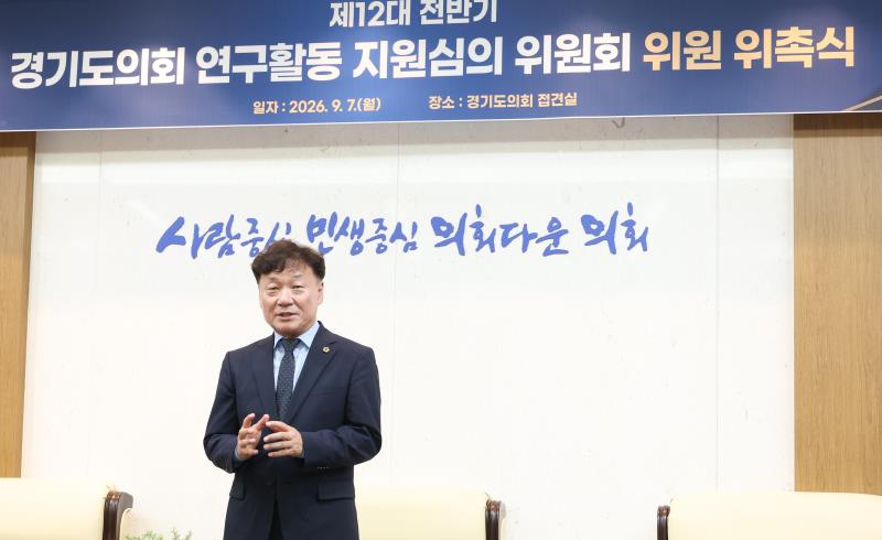 경기도의회 연구활동 지윈심의 위원회 위촉식_4