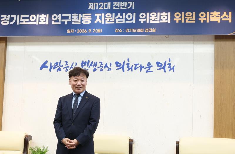 경기도의회 연구활동 지윈심의 위원회 위촉식_5