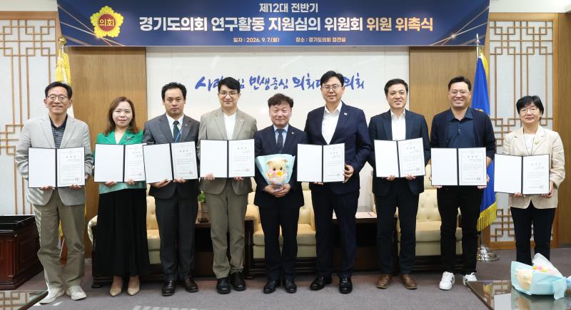 경기도의회 연구활동 지윈심의 위원회 위촉식_6