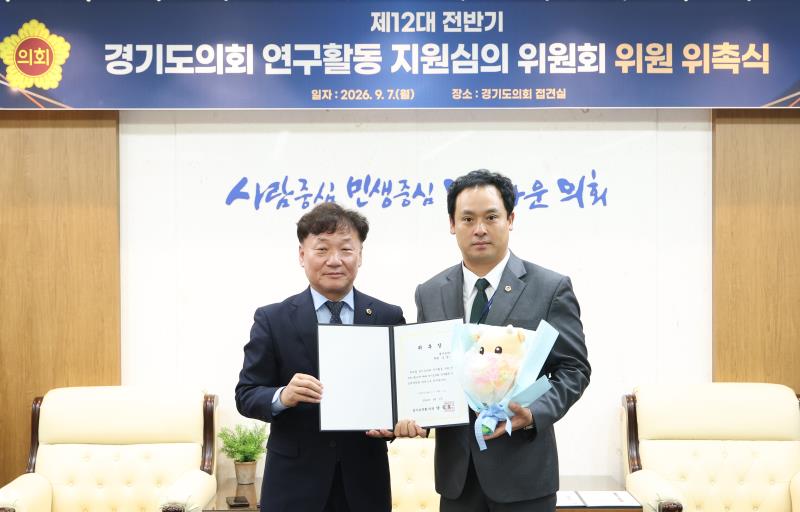 경기도의회 연구활동 지윈심의 위원회 위촉식_7