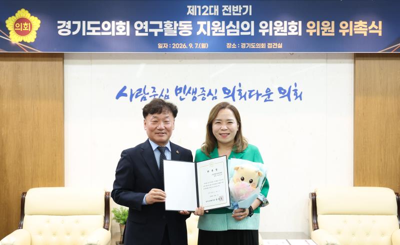 경기도의회 연구활동 지윈심의 위원회 위촉식_8