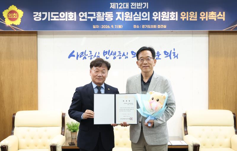 경기도의회 연구활동 지윈심의 위원회 위촉식_9