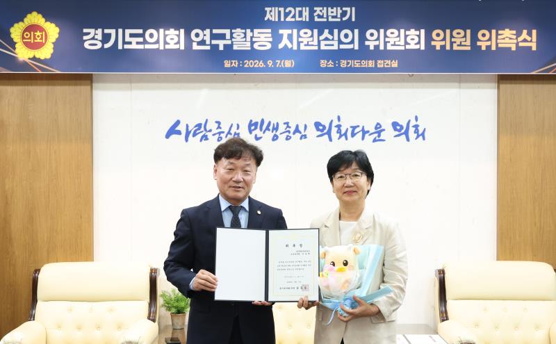 경기도의회 연구활동 지윈심의 위원회 위촉식_10