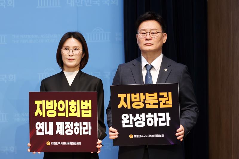 지방의회법 제정 촉구 기자회견