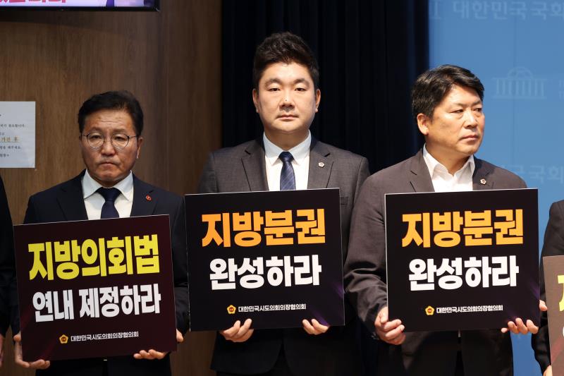 지방의회법 제정 촉구 기자회견