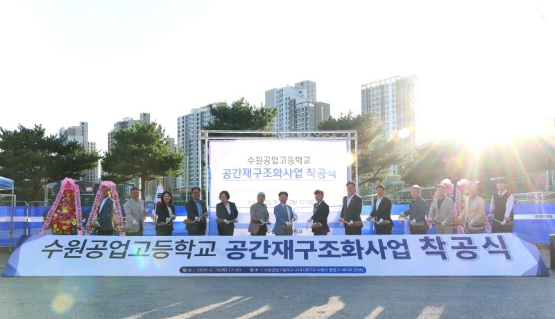 수원공업고등학교 공간재구조화사업 착공식_3