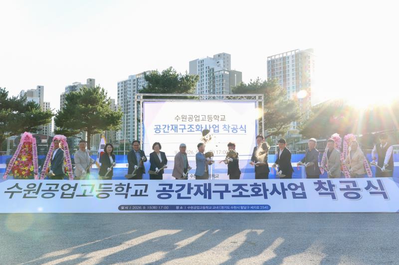수원공업고등학교 공간재구조화사업 착공식_4