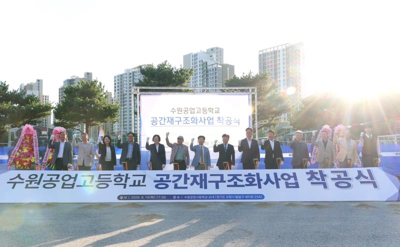 수원공업고등학교 공간재구조화사업 착공식_7